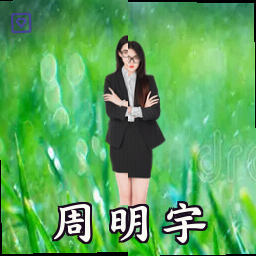 周明宇